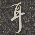 耳