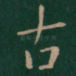 古