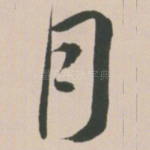 月