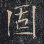 固