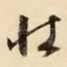 壮