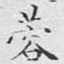 蓉