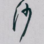 沙