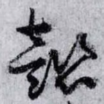 懿