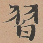 习