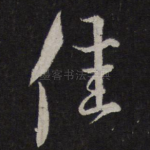佳