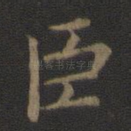臣