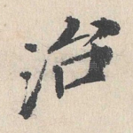 治
