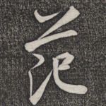 范