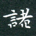 诸