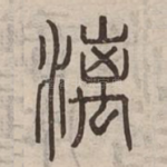 漓