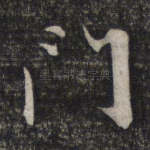 门