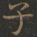 子