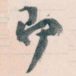 即