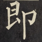 即