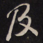 及