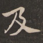 及