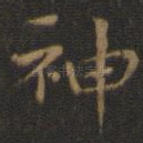 神