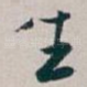 生