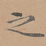 之