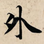 外