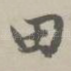 田