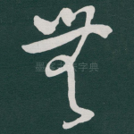 無