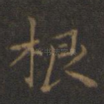 根
