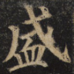 盛