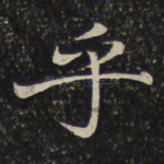 乎