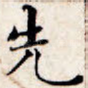 先
