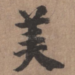 美