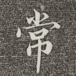 常