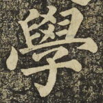 學