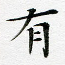 有