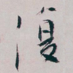 復