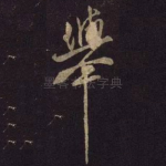 举