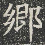 郷