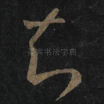 知