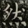 然