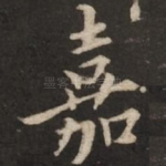 嘉