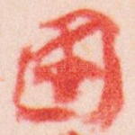 國