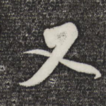 又