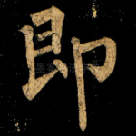 即