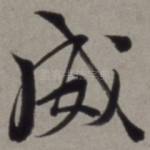 威