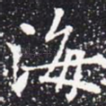 海