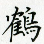 鹤