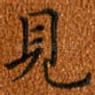 见