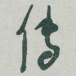 传
