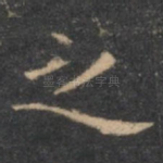 之
